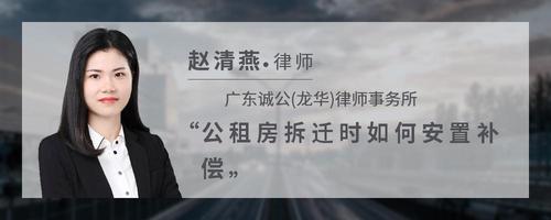 公租房拆迁时如何安置补偿