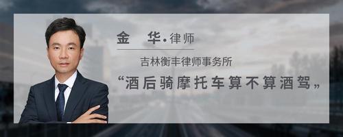 酒后骑摩托车算不算酒驾
