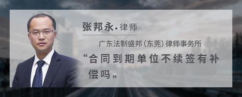 合同到期单位不续签有补偿吗