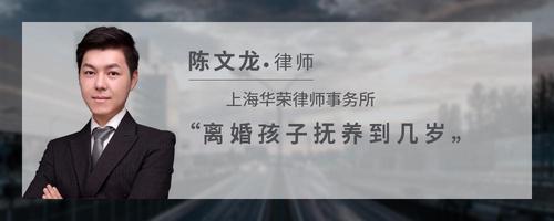 离婚孩子抚养到几岁