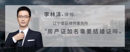 房产证加名需要结婚证吗