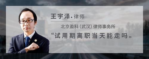 试用期离职当天能走吗