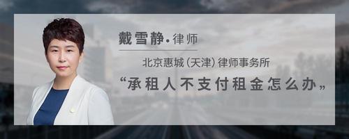 承租人不支付租金怎么办