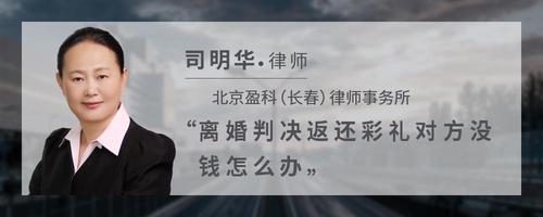 离婚判决返还彩礼对方没钱怎么办