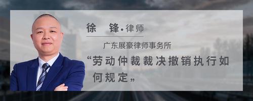 劳动仲裁裁决撤销执行如何规定