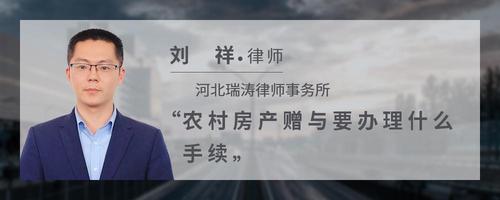 农村房产赠与要办理什么手续