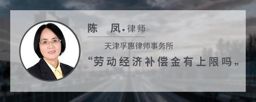 劳动经济补偿金有上限吗