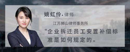 企业拆迁员工安置补偿标准是如何规定的