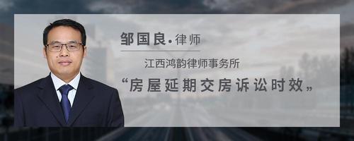 房屋延期交房诉讼时效