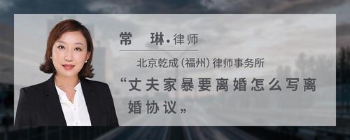 丈夫家暴要离婚怎么写离婚协议