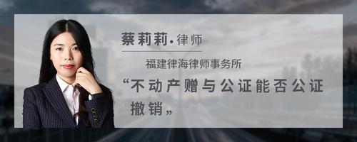 不动产赠与公证能否公证撤销