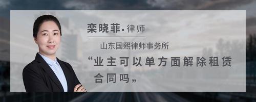 业主可以单方面解除租赁合同吗