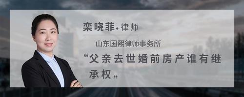 父亲去世婚前房产谁有继承权