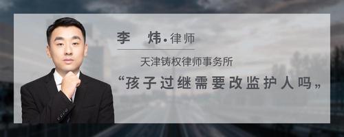 孩子过继需要改监护人吗