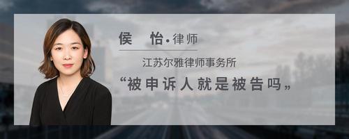 被申诉人就是被告吗