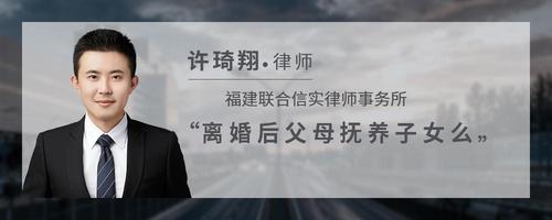 离婚后父母抚养子女么