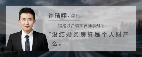 没结婚买房算是个人财产么