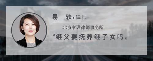 继父要抚养继子女吗