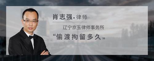 偷渡拘留多久