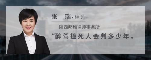 醉驾撞死人会判多少年