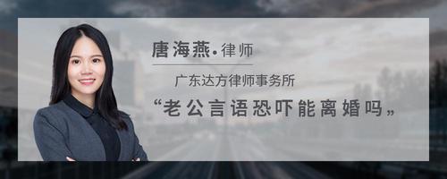 老公言语恐吓能离婚吗