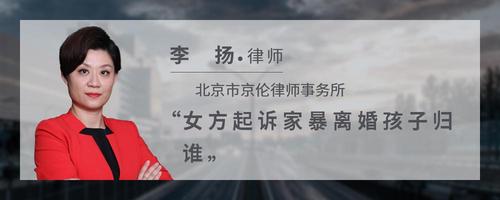 女方起诉家暴离婚孩子归谁