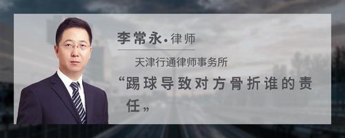 踢球导致对方骨折谁的责任
