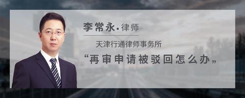 再审申请被驳回怎么办