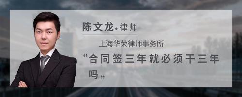 合同签三年就必须干三年吗