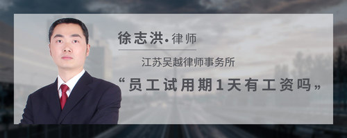 员工试用期1天有工资吗
