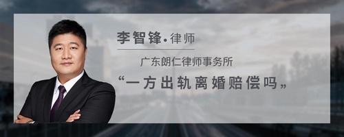 一方出轨离婚赔偿吗