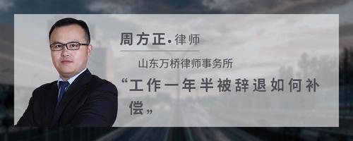 工作一年半被辞退如何补偿?