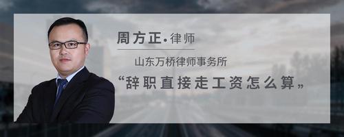 辞职直接走工资怎么算?