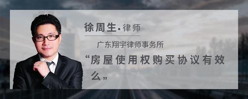 房屋使用权购买协议有效么