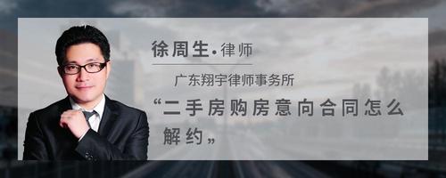 二手房购房意向合同怎么解约