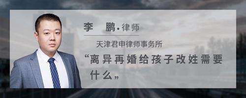 离异再婚给孩子改姓需要什么