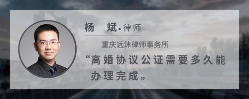 离婚协议公证需要多久能办理完成