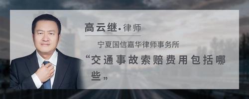 交通事故索赔费用包括哪些