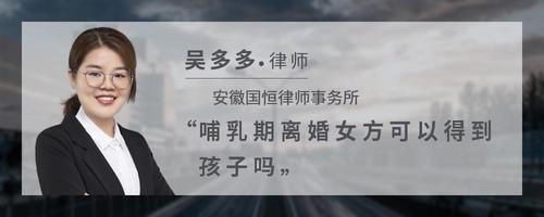 哺乳期离婚女方可以得到孩子吗
