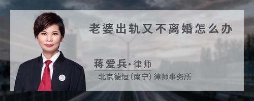 老婆出轨又不离婚怎么办