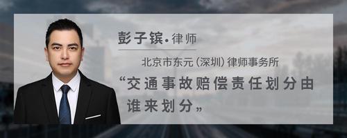 交通事故赔偿责任划分由谁来划分