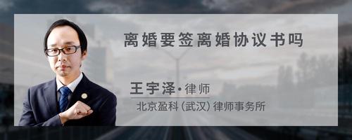 离婚要签离婚协议书吗