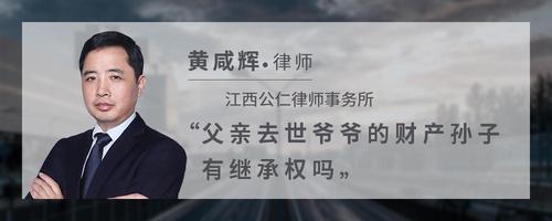 父亲去世爷爷的财产孙子有继承权吗