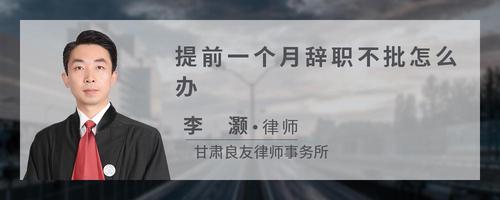 提前一个月辞职不批怎么办