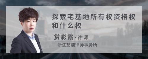 探索宅基地所有权资格权和什么权