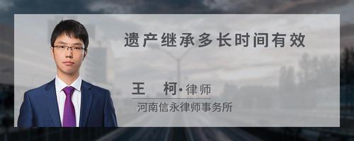 遗产继承多长时间有效?