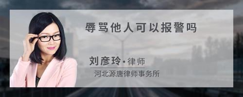 辱骂他人可以报警吗