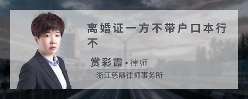 离婚证一方不带户口本行不