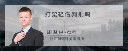 打架轻伤判刑吗