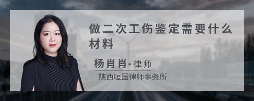 做二次工伤鉴定需要什么材料